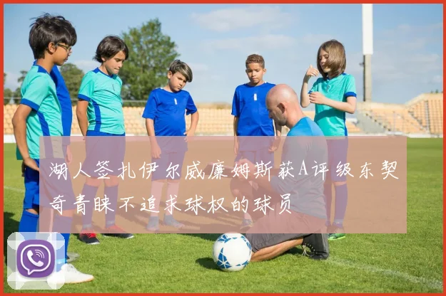 湖人签扎伊尔威廉姆斯获A评级东契奇青睐不追求球权的球员
