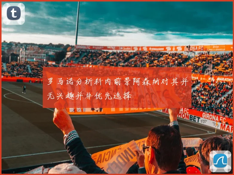 罗马诺分析科内前景阿森纳对其并无兴趣并非优先选择