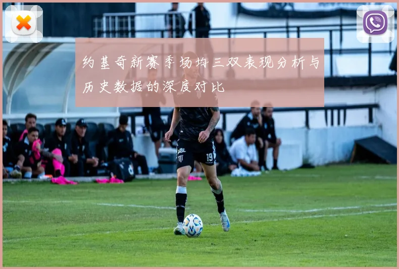 约基奇新赛季场均三双表现分析与历史数据的深度对比