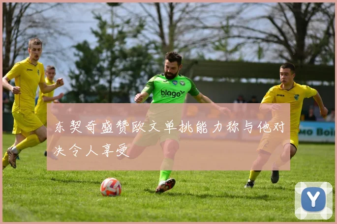 东契奇盛赞欧文单挑能力称与他对决令人享受
