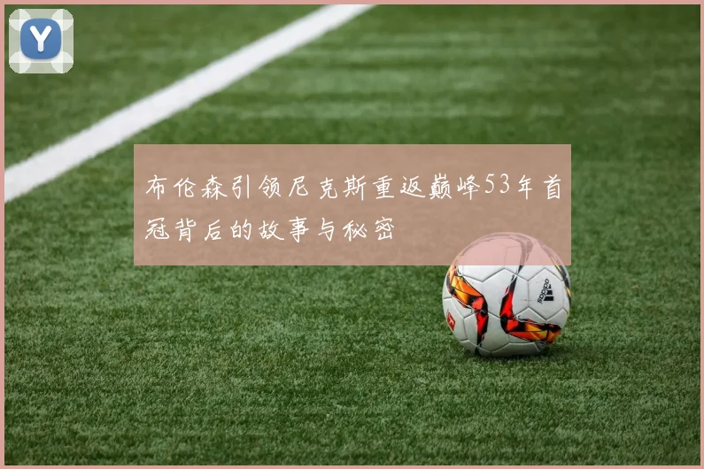 布伦森引领尼克斯重返巅峰53年首冠背后的故事与秘密