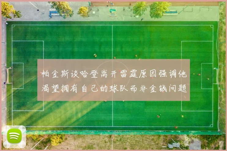 帕金斯谈哈登离开雷霆原因强调他渴望拥有自己的球队而非金钱问题