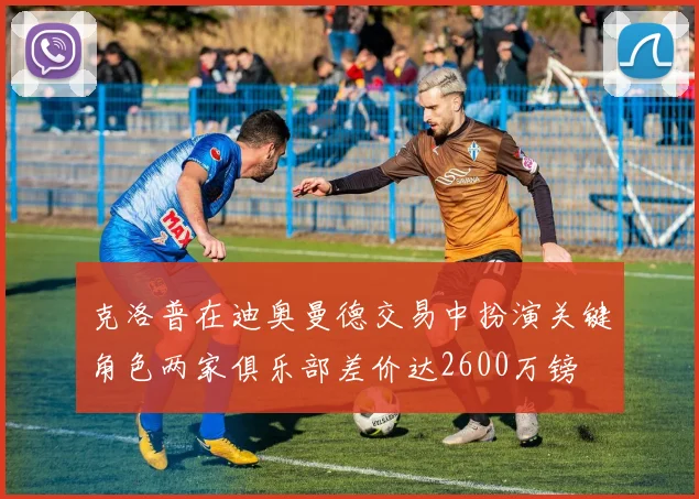 克洛普在迪奥曼德交易中扮演关键角色两家俱乐部差价达2600万镑