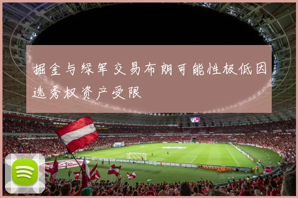 掘金与绿军交易布朗可能性极低因选秀权资产受限